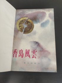 香岛风云下册