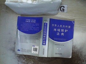 中华人民共和国环境保护法典（第2版） 本社 9787509326114 中国法制出版社
