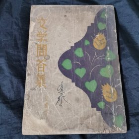 1935年初版《文学问答集》夏征农著