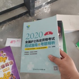 领你过：2020全国护士执业资格考试应试指导与考题精析（配增值）厚本正版包邮