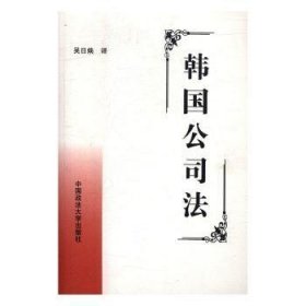 正版現(xiàn)貨新書 韓國(guó)公司法 9787562019565 (韓)李哲松
