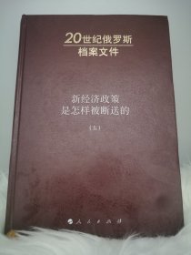 新经济政策是怎样被断送的5