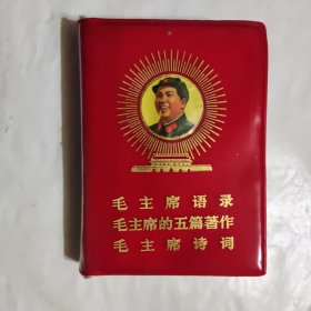 三合一，毛主席语录，完整不缺