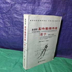 新课程高中教师手册数学 教授级特级教师陈光立编 学科历史学科核心知识阐释 教学与评价方法 一本影响国内高中数学教师教学和专业发展的重要工具书
