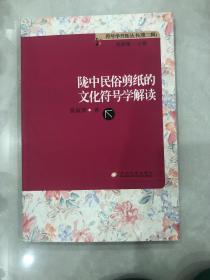 陇中民俗剪纸的文化符号学解读 签赠本