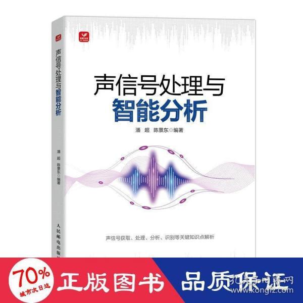 【正版新书】 声信号处理与智能分析 潘超，陈景东编著 人民邮电出版社