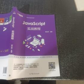 JavaScript实战教程