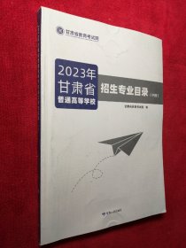 2023年甘肃省普通高等学校招生专业目录（中册）