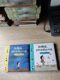 加斯东问个不停的小孩 （关于人生的哲学课 +关于世界的哲学课）2册合售，正版现货，内页干净