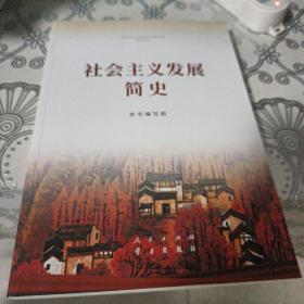 社会主义发展简史（16开）