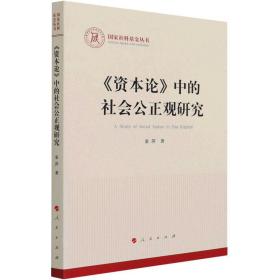 《资本论》中的社会公正观研究 马列主义 童萍 新华正版
