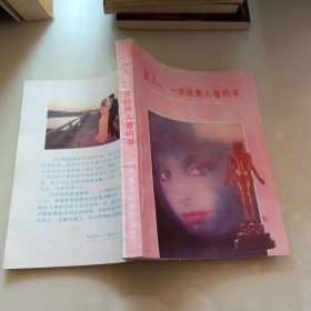 女人：一本给男人看的书