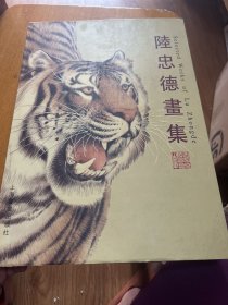 陆忠德画集