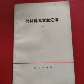 批林批孔文章汇编 （一·二） 1974年 新疆印刷