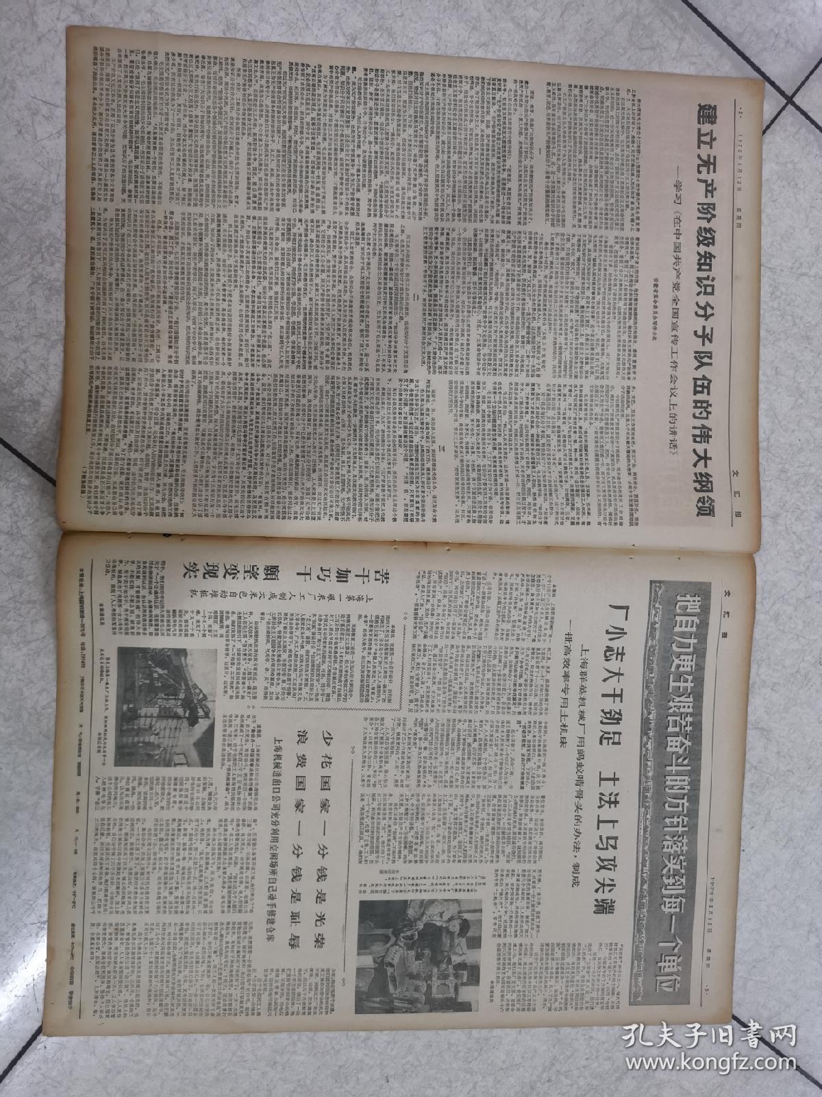 文汇报70年3月12号＜自力更生，艰苦奋斗，历行节约，反对浪费＞＜学习在中国共产党全国宣传工作会议上的讲话＞4版