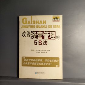 改善经营管理的5S法