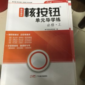 高中语文核按钮单元导学练必修上