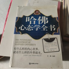 哈佛心态学全书