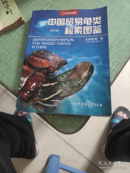 中国贸易龟类检索图鉴（修订版）