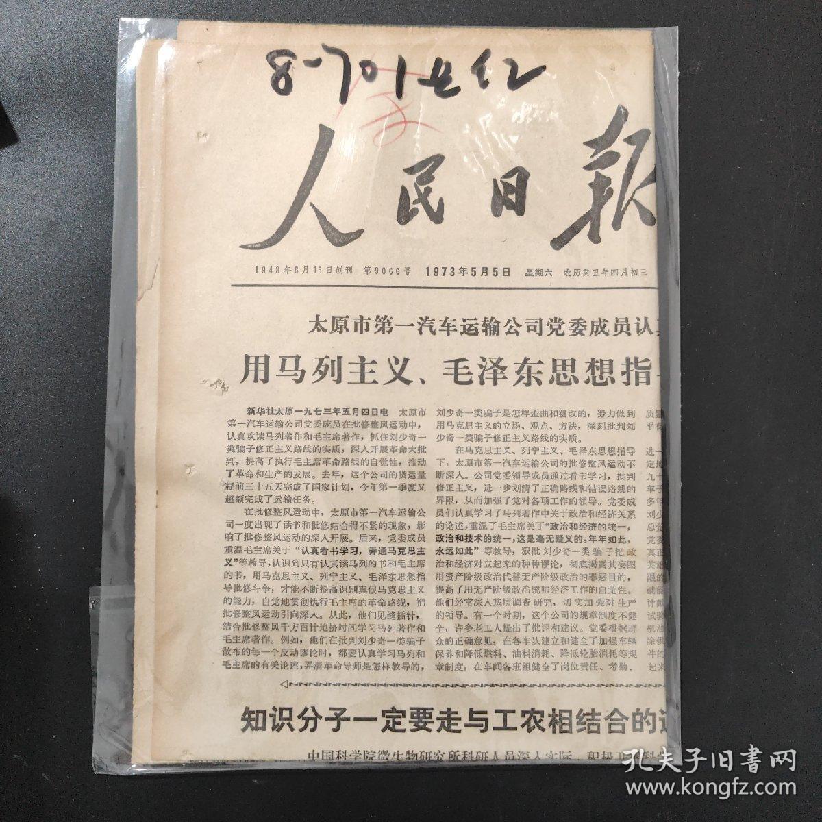 人民日报1973年5月5日带证书   生日报  纪念日报