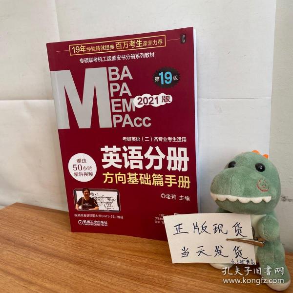 2021MBA、MPA、MPAcc、MEM联考与经济类联考英语分册第19版（共2册赠送5