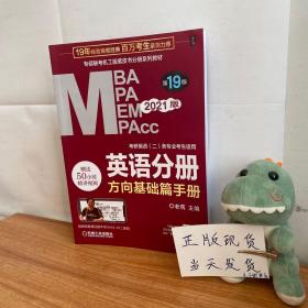 2021MBA、MPA、MPAcc、MEM联考与经济类联考英语分册第19版（共2册赠送5