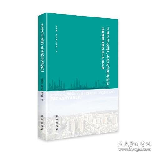 认证认可促进产业高质量发展研究——以粤港澳大湾区出口产业为例