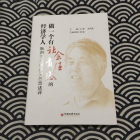 做一个有社会责任感的经济学人——耿明斋教授经济思想述评