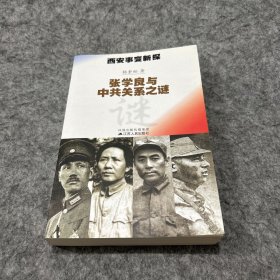 西安事变新探：张学良与中共关系之谜