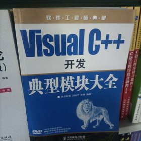 软件工程师典藏：Visual C++开发典型模块大全