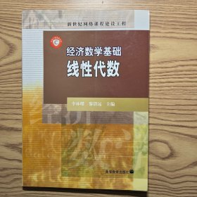 经济数学基础.线性代数