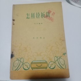 怎样拉板胡