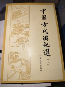 中国古代游记选上