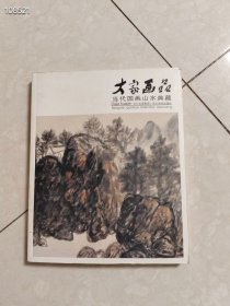 大家画品：当代国画山水典藏