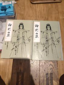 旧版武侠：古龙小说专辑22——神剑山庄（全2册）竖版繁体 (货号012)