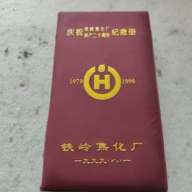 铁岭焦化厂投产二十年纪念册（1979-1999）。史料丰富