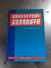 生物化学与分子生物学实验常用数据手册