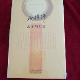 南怀瑾作品集2 孟子与万章 书品如图