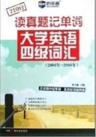 新航道：读真题记单词大学英语四级词汇（2004年-2008年）