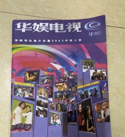 华娱卫视海报一本 可做画芯 装饰画