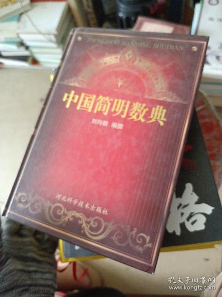 中国简明数典