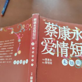 蔡康永爱情短信：未知的恋人