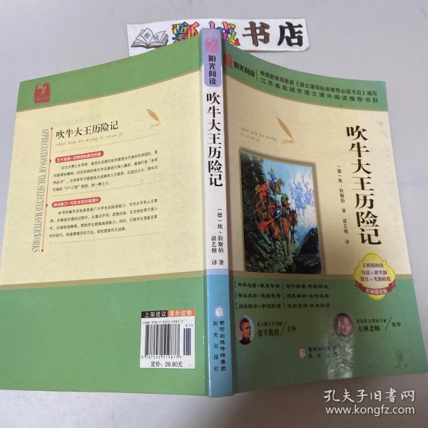 阳光阅读·吹牛大王历险记