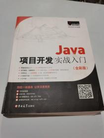 Java项目开发实战入门（全彩版）