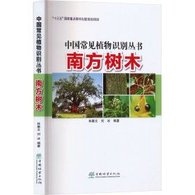 南方树木 生物科学  新华正版