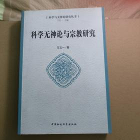 科学与神论研究丛书：科学无神论与宗教研究