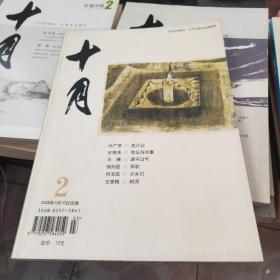 十月  大型文学期刊2008年3月出版 第2期