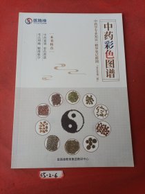 中药彩色图谱