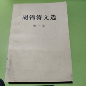 胡锦涛文选