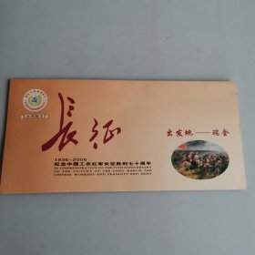 纪念中国工农红军长征胜利70周年 邮票4枚 出发地-瑞金